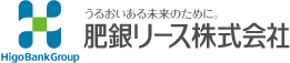 肥銀リース株式会社